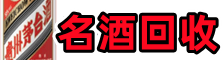 西安鑫德烟酒回收店